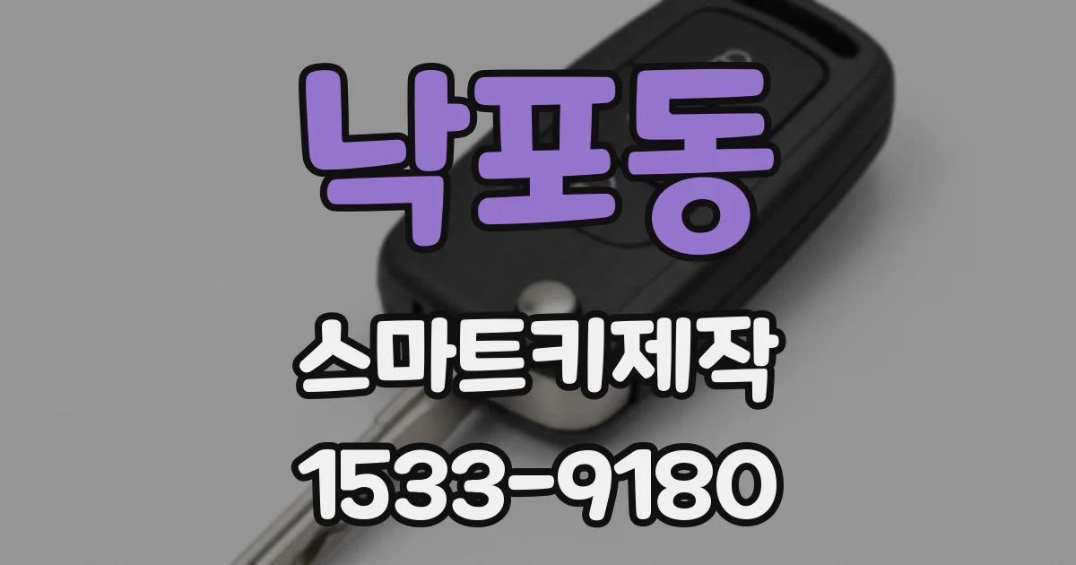 낙포동 스마트키제작