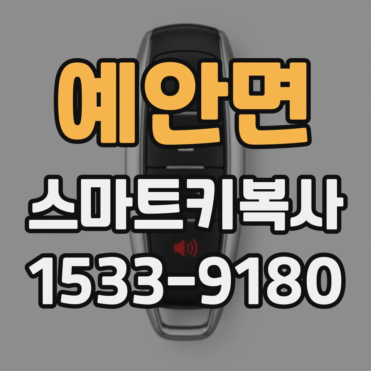 예안면 스마트키복사