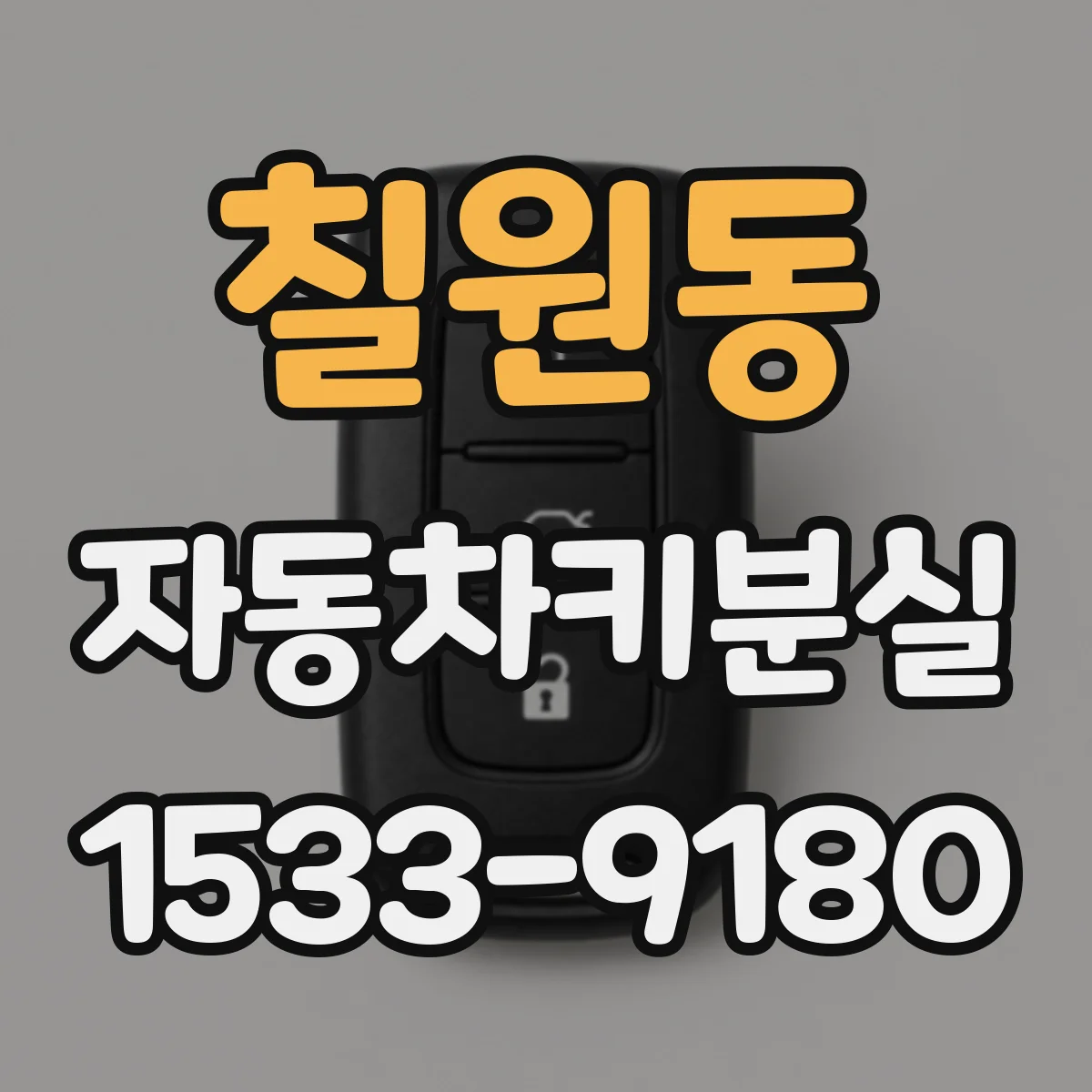 칠원동 자동차키분실