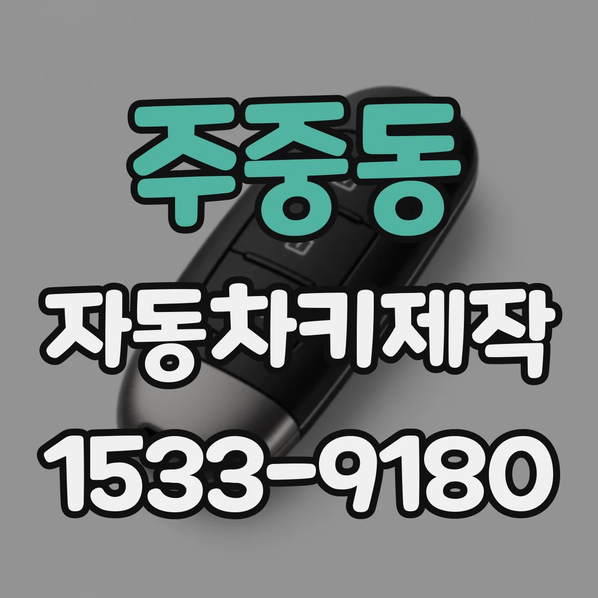 주중동 자동차키제작