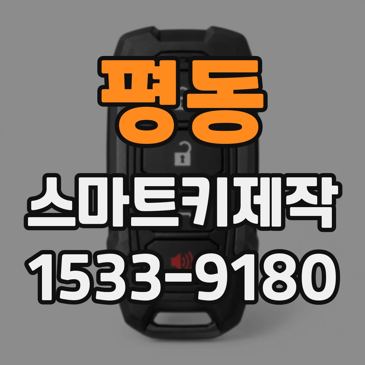 평동 스마트키제작