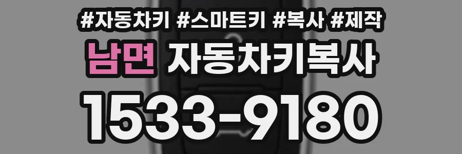 남면 자동차키복사