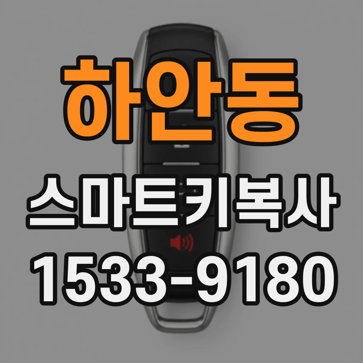 하안동 스마트키복사