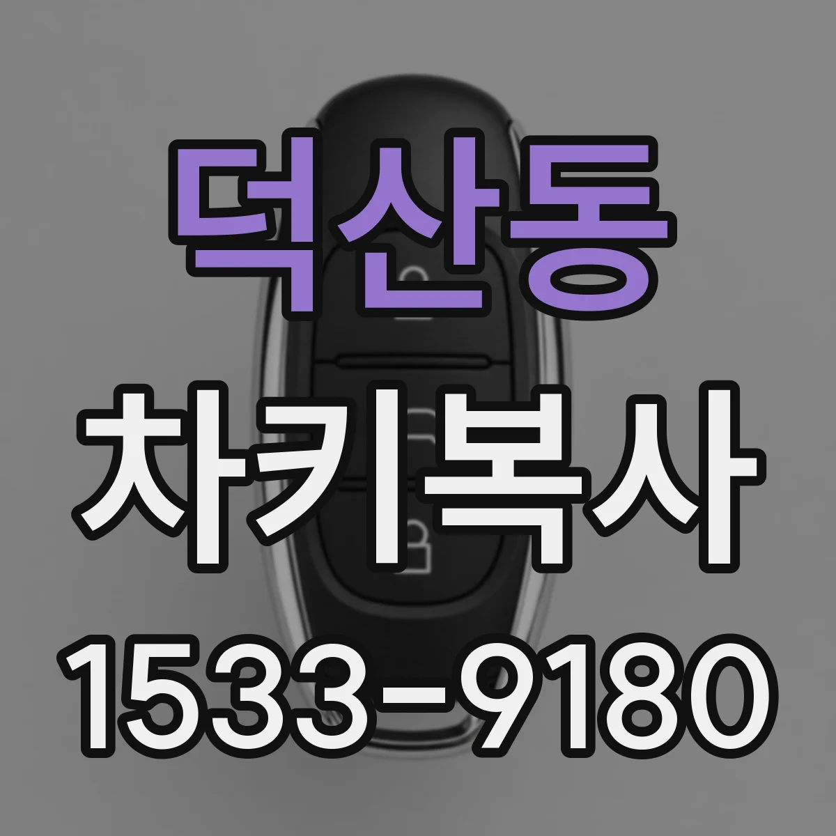 덕산동 차키복사
