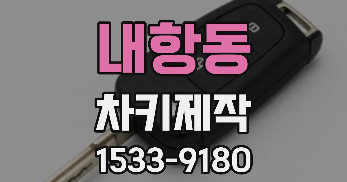 내항동 차키제작
