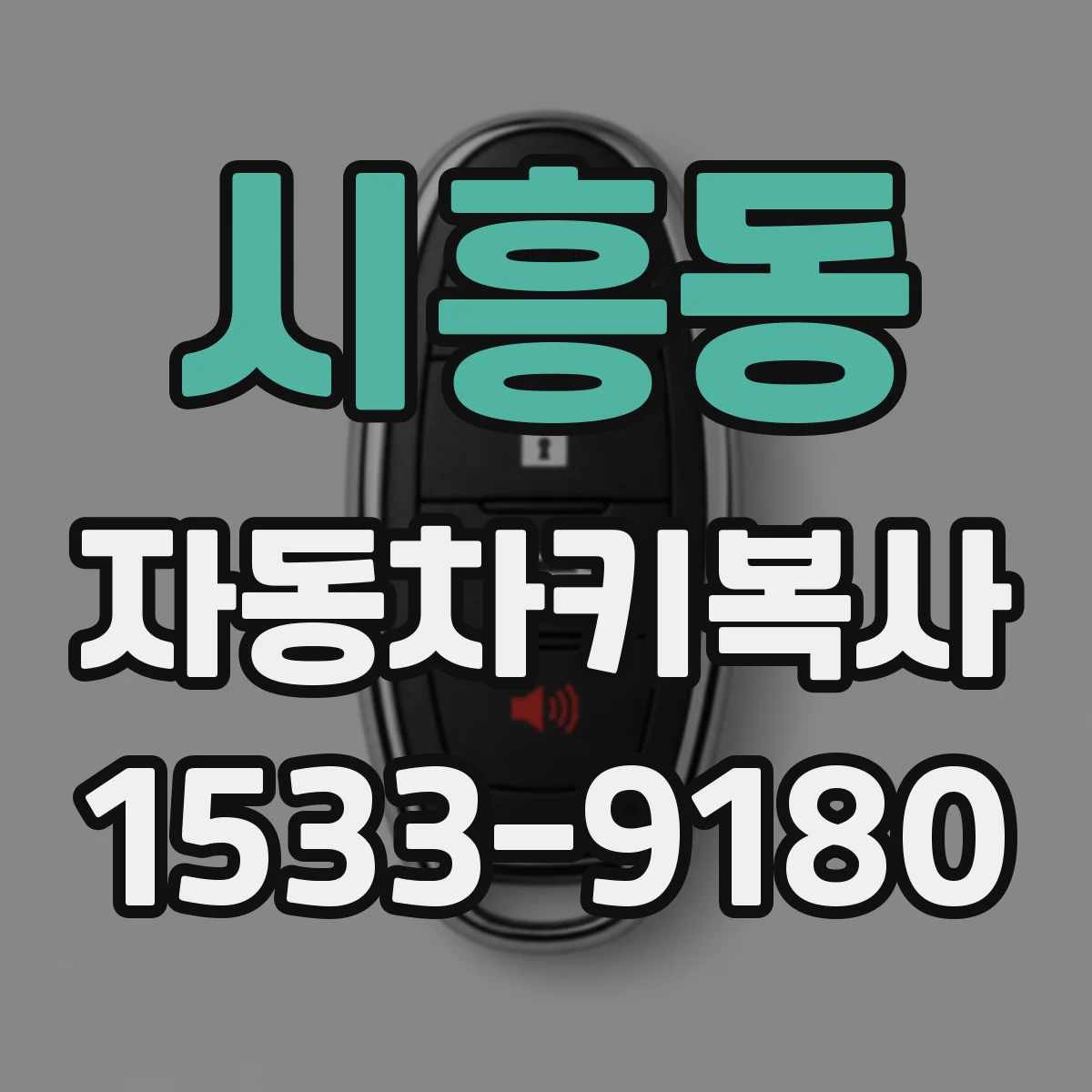 시흥동 자동차키복사