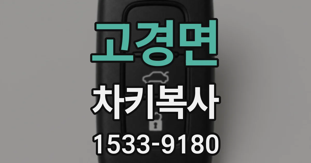 고경면 차키복사