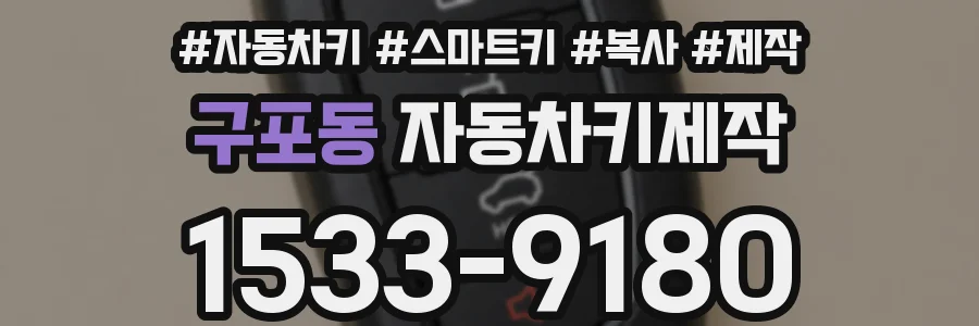 구포동 자동차키제작