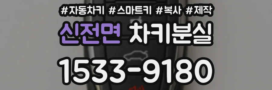 신전면 차키분실
