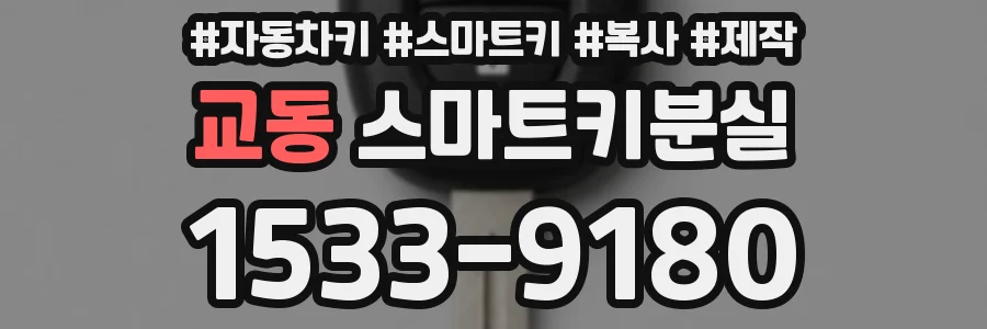 교동 스마트키분실