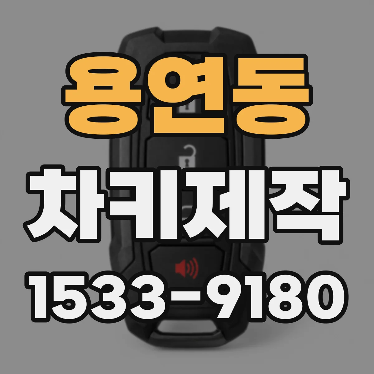 용연동 차키제작