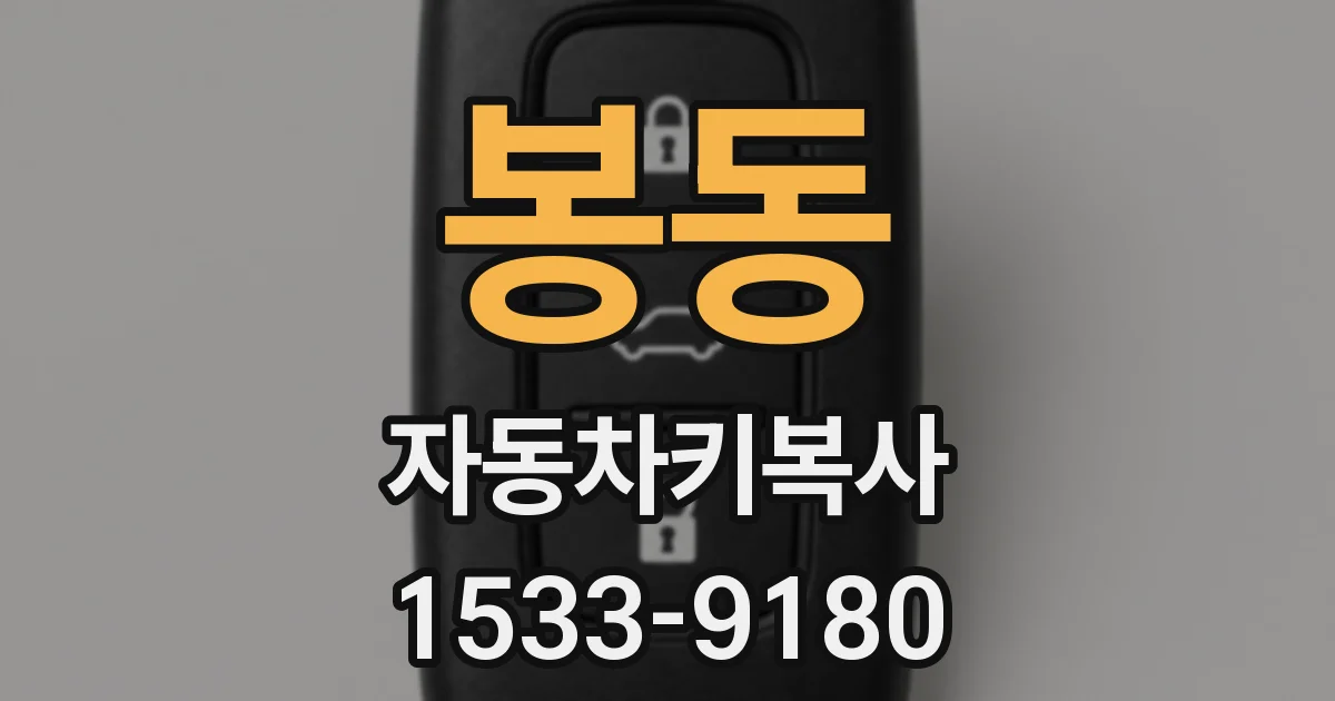 봉동 자동차키복사