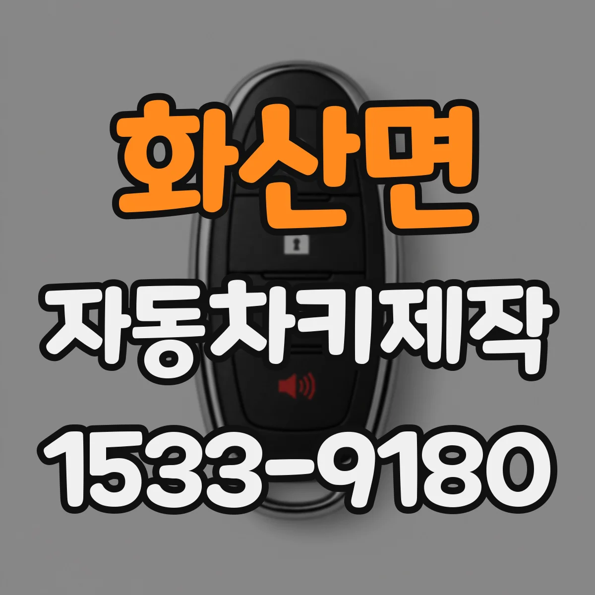 화산면 자동차키제작
