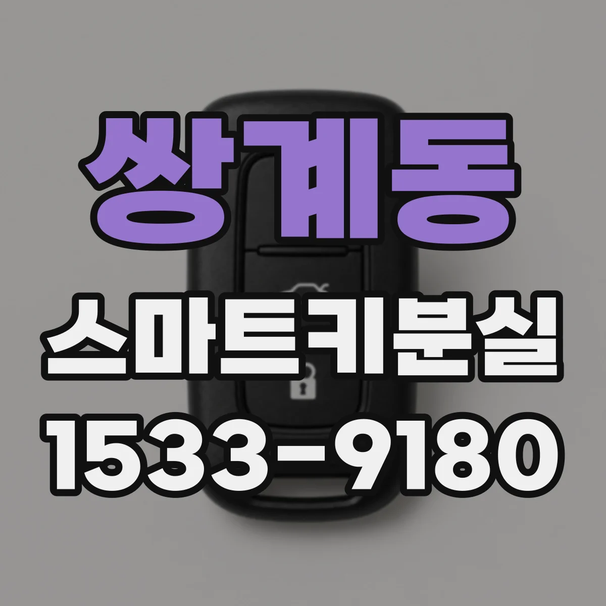 쌍계동 스마트키분실