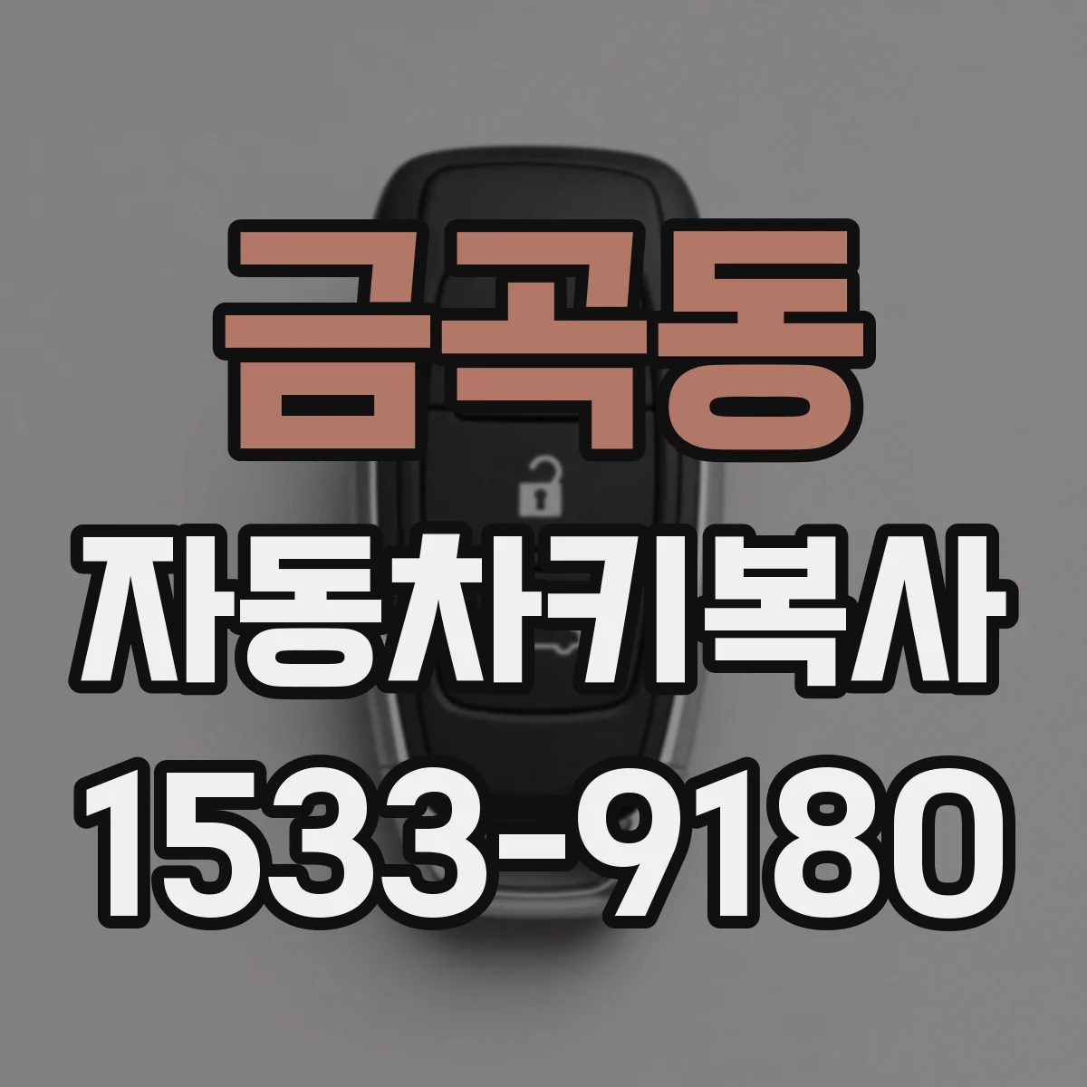 금곡동 자동차키복사