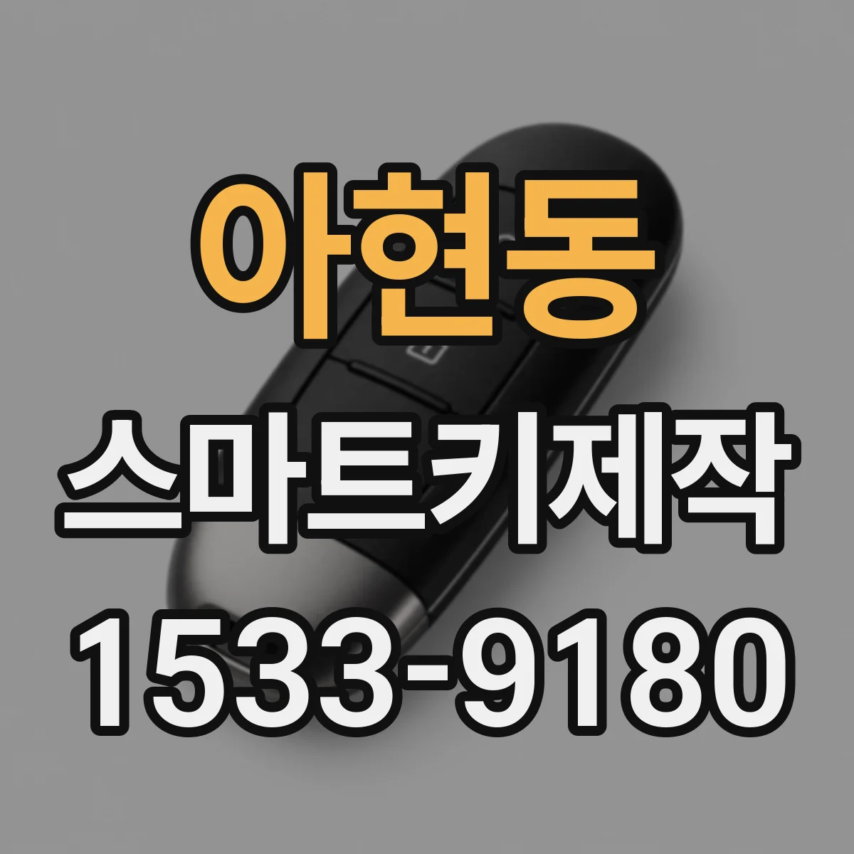 아현동 스마트키제작