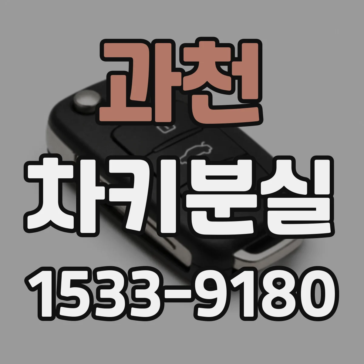 과천 차키분실