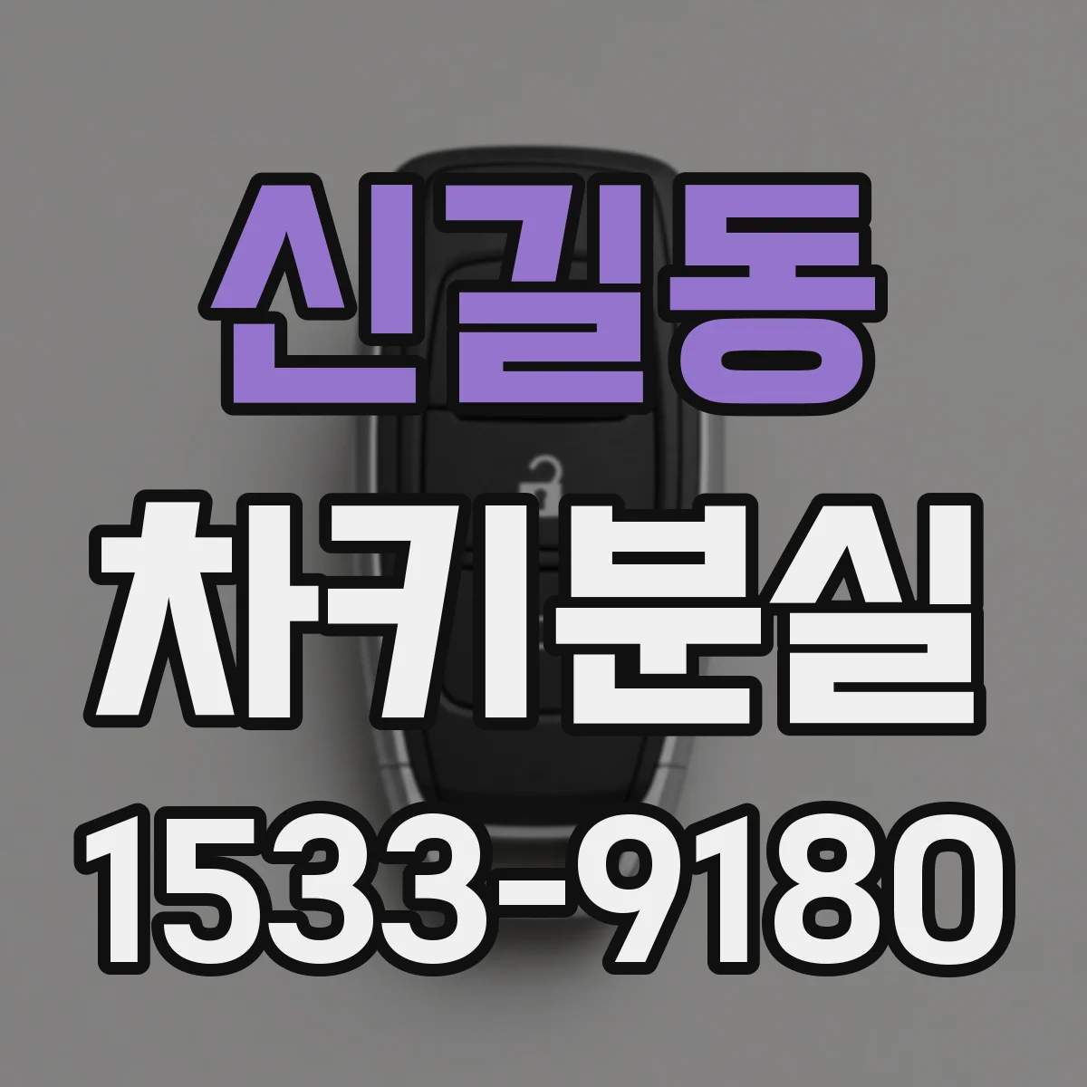 신길동 차키분실