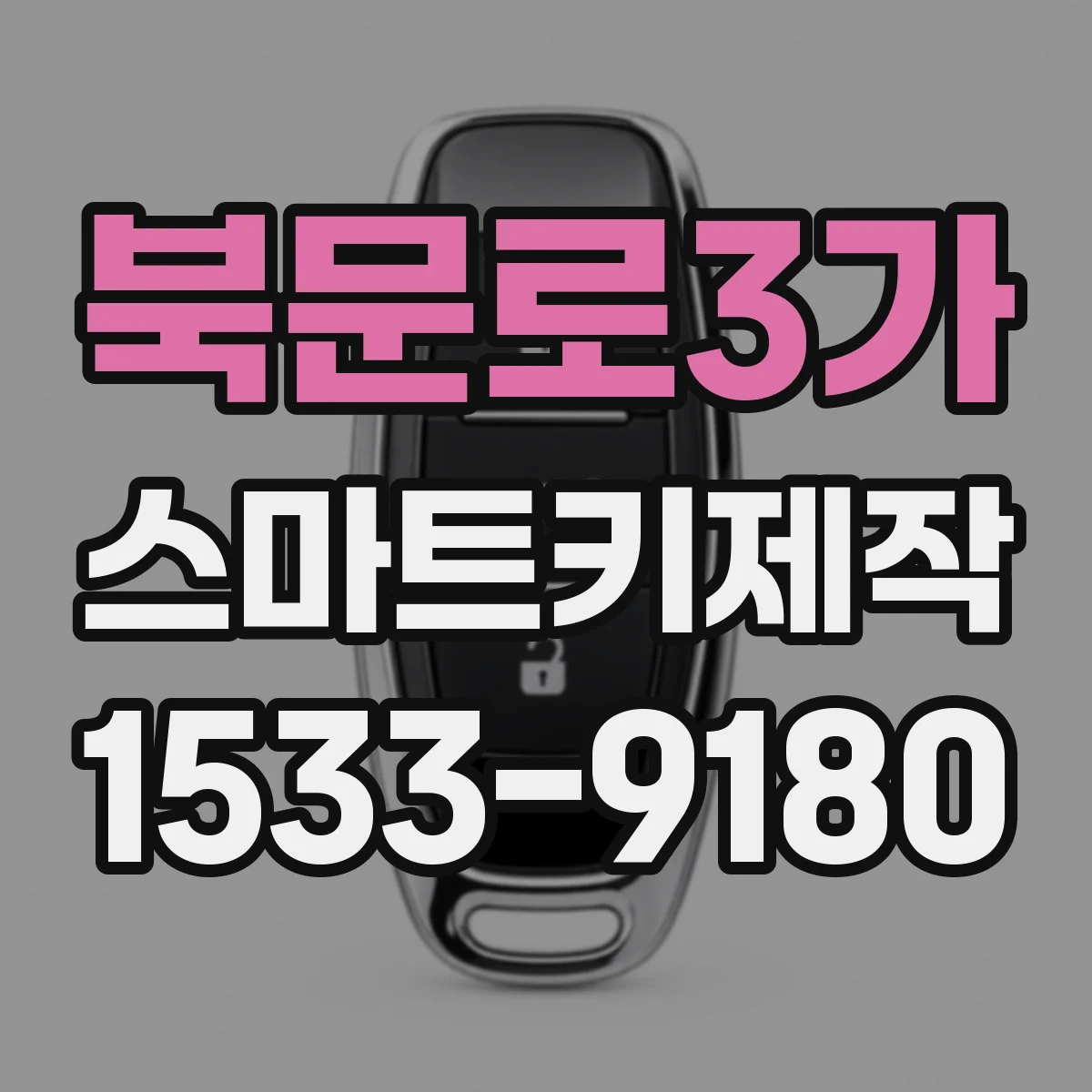 북문로3가 스마트키제작