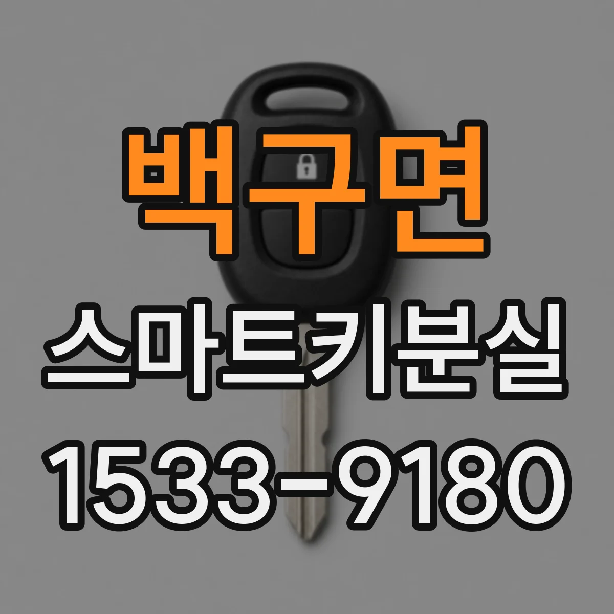 백구면 스마트키분실
