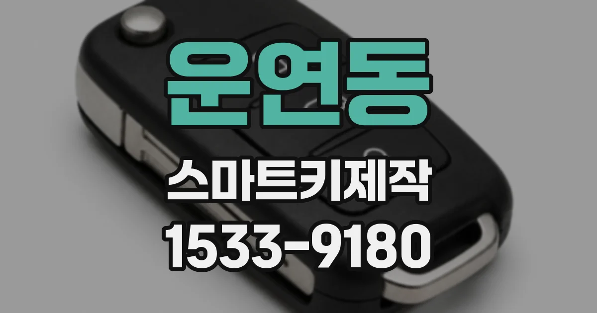 운연동 스마트키제작