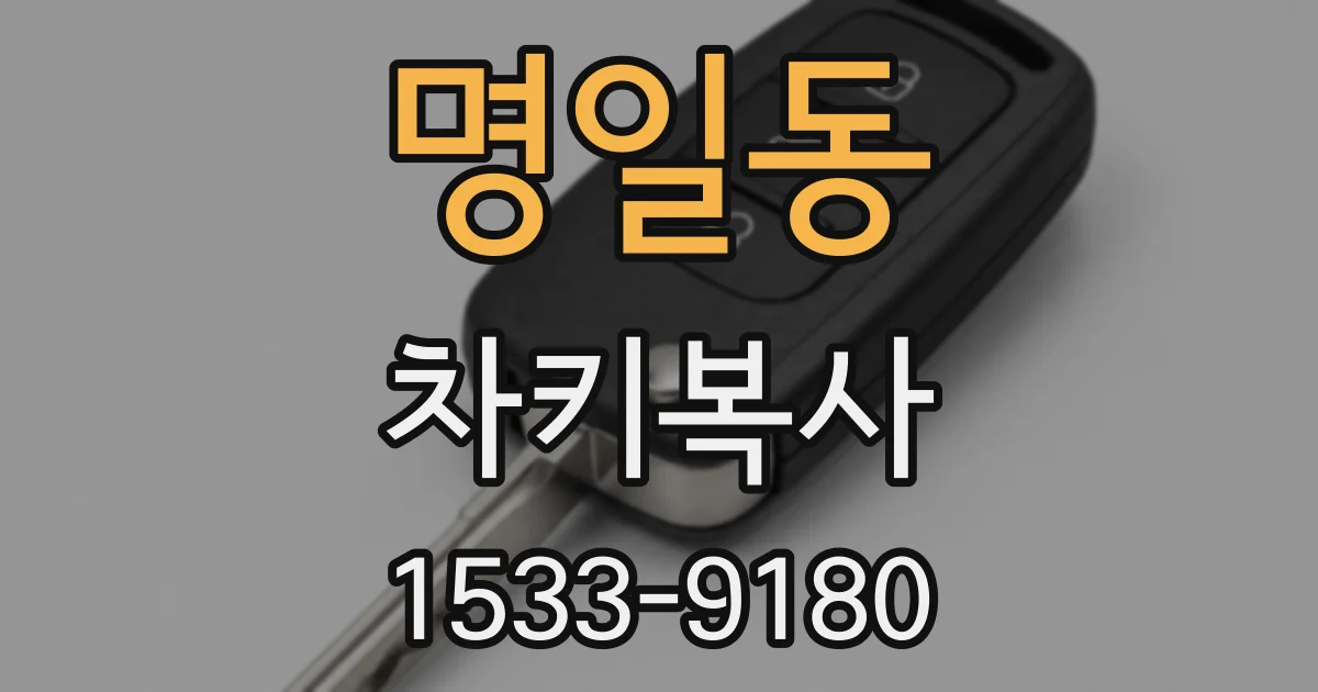 명일동 차키복사