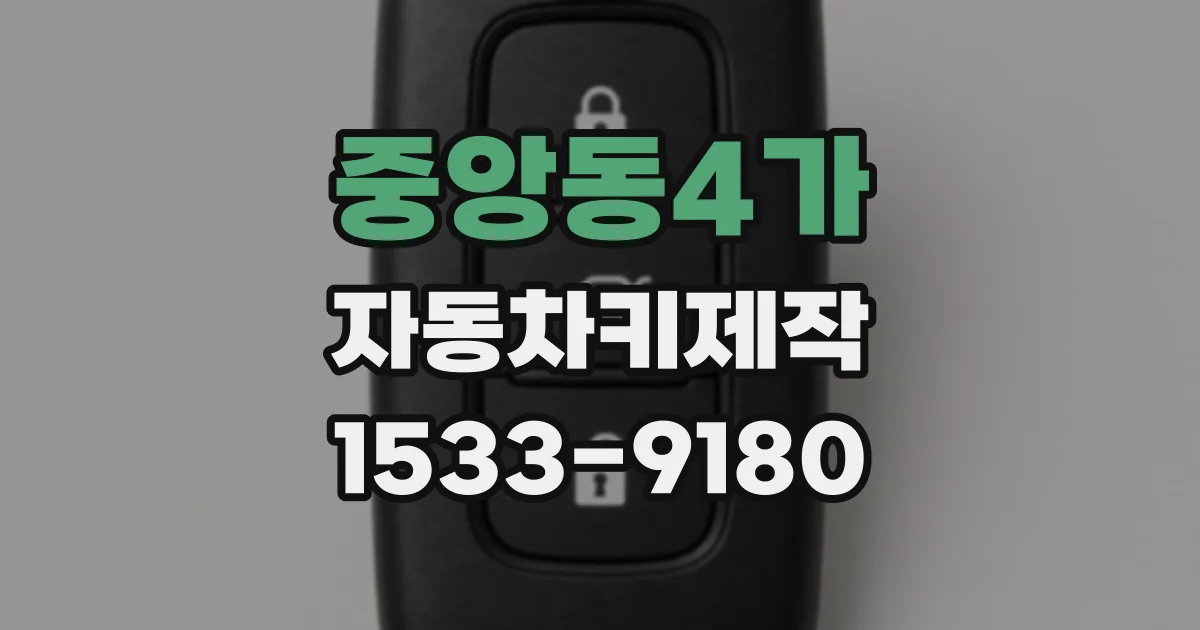 중앙동4가 자동차키제작