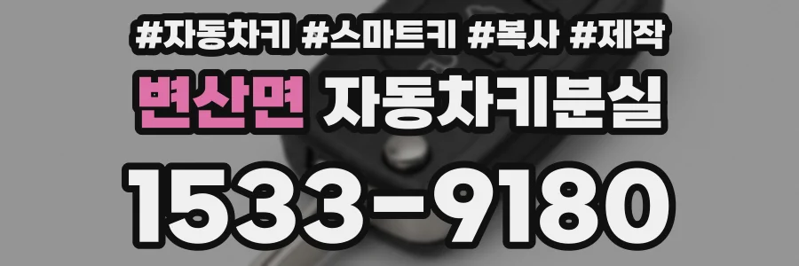 변산면 자동차키분실
