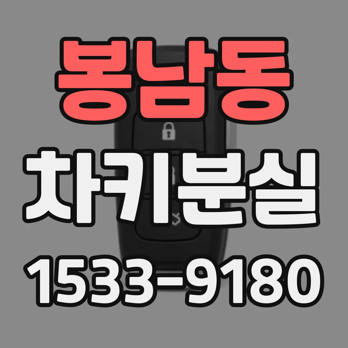 봉남동 차키분실