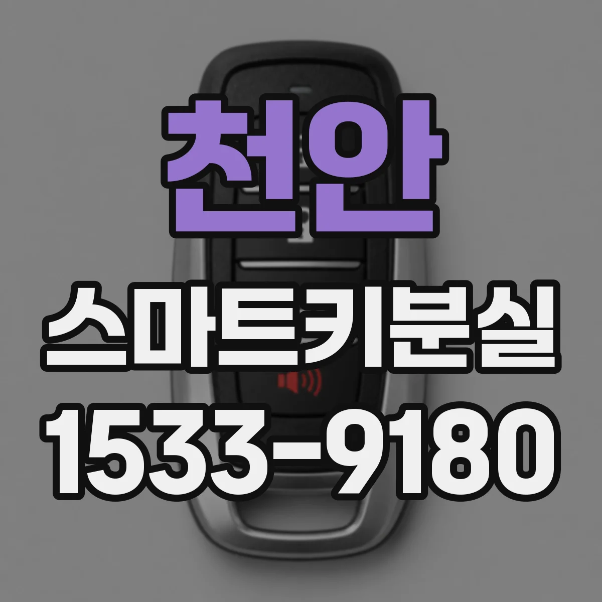 천안 스마트키분실