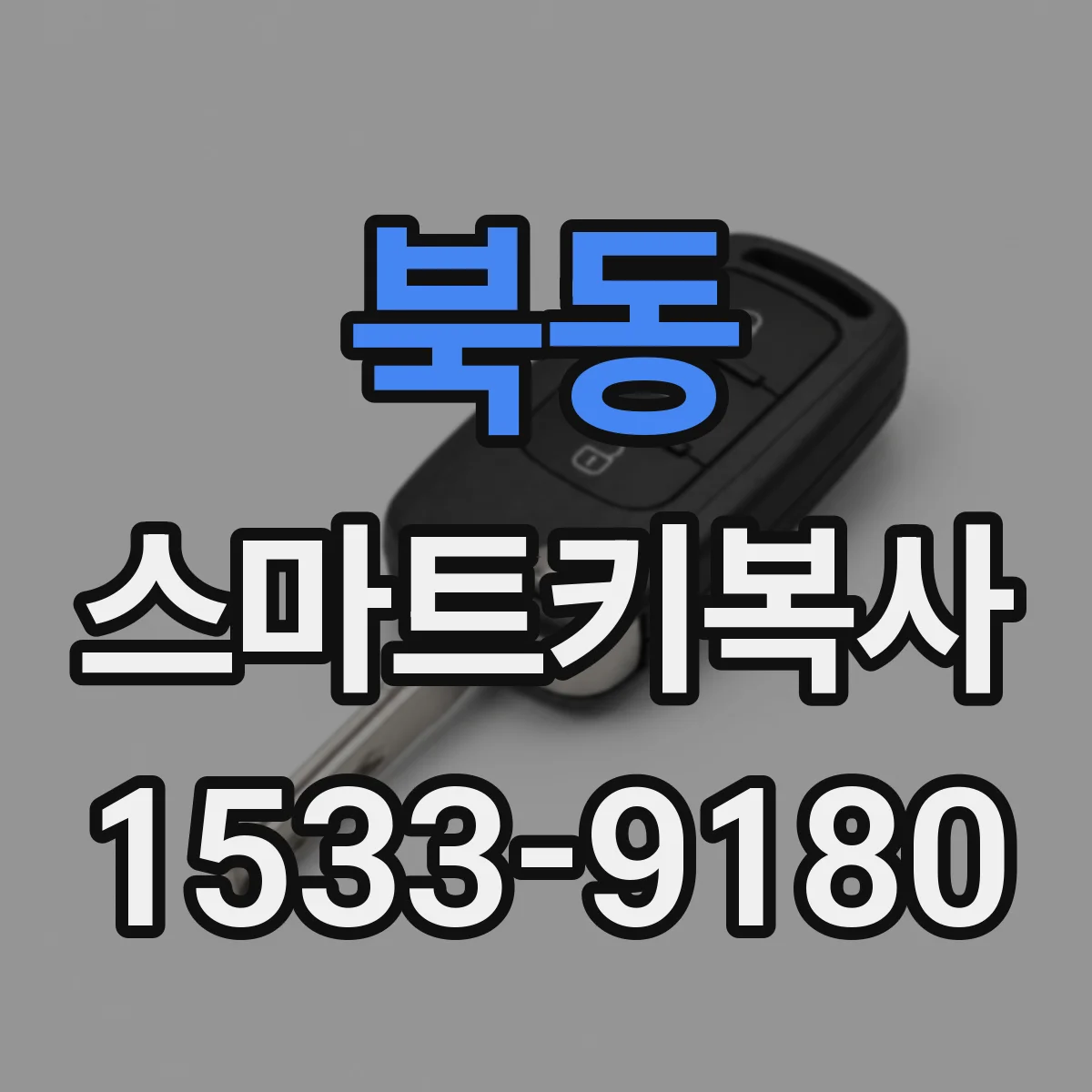 북동 스마트키복사
