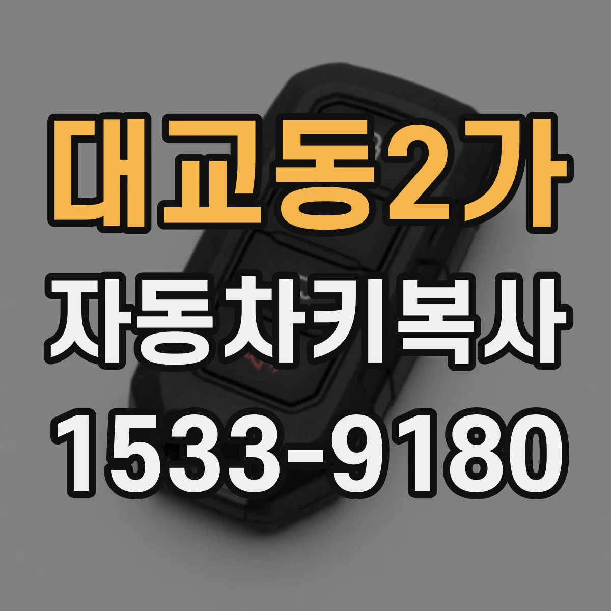 대교동2가 자동차키복사