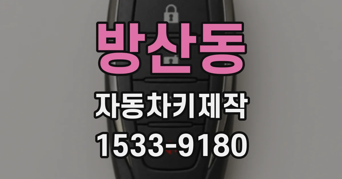 방산동 자동차키제작
