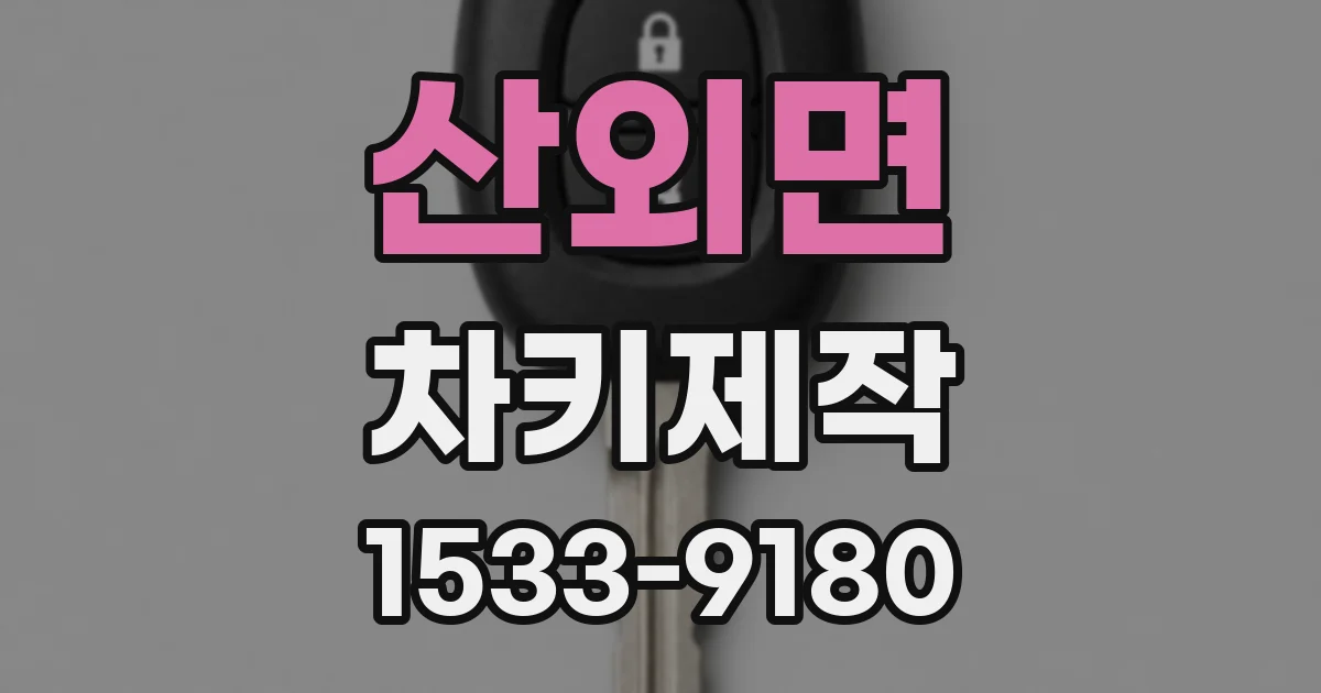 산외면 차키제작
