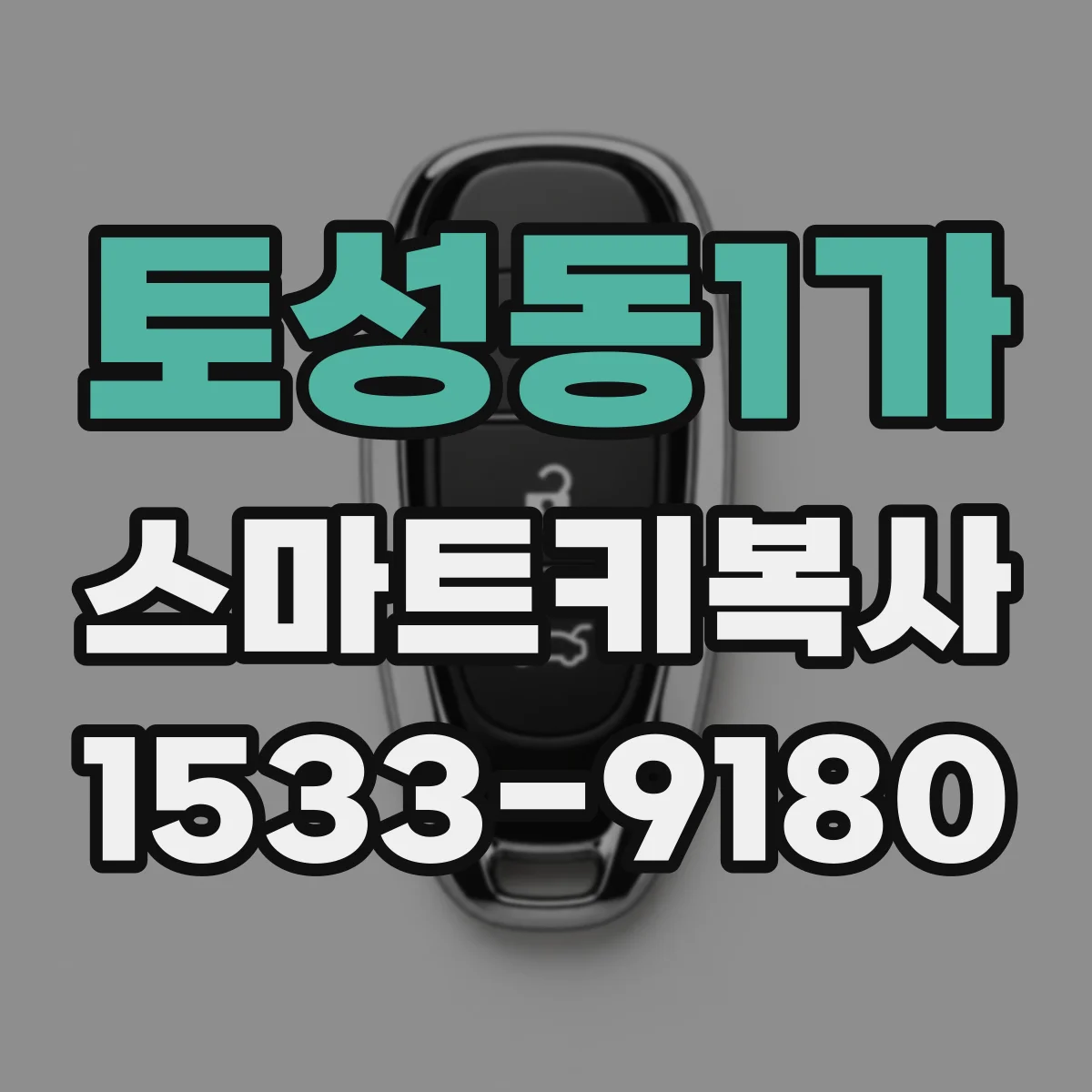 토성동1가 스마트키복사