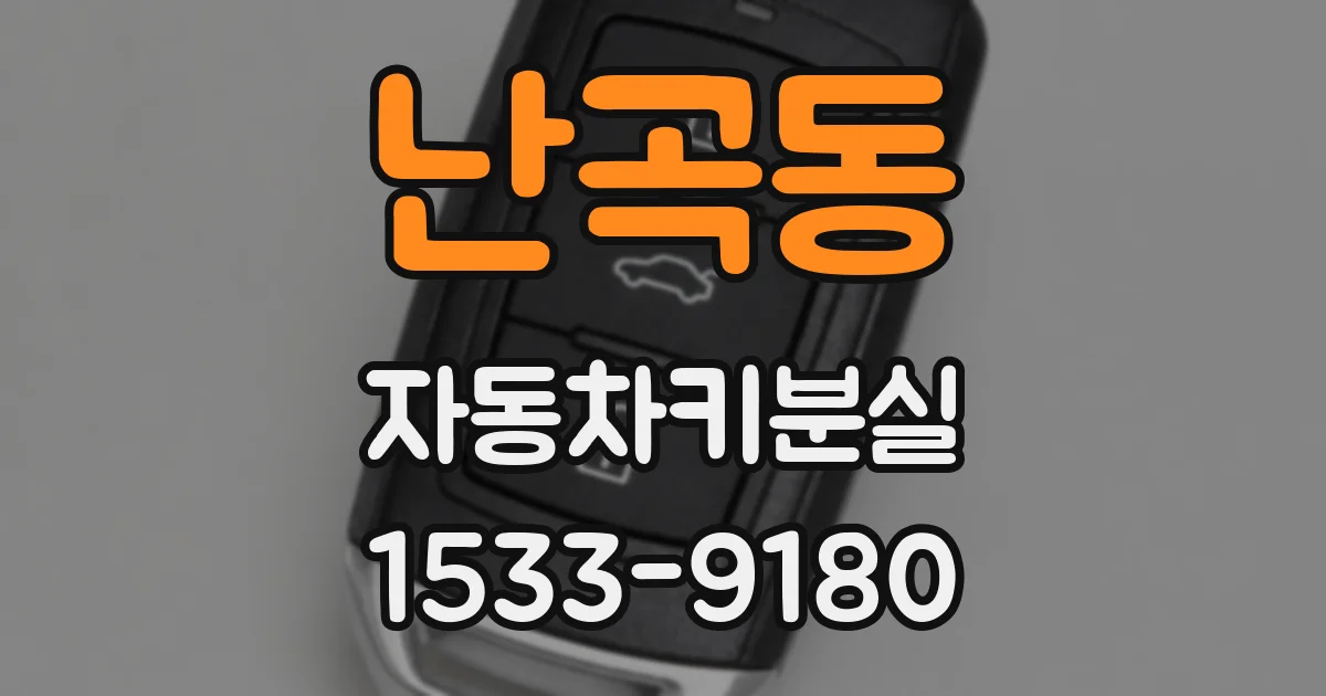 난곡동 자동차키분실