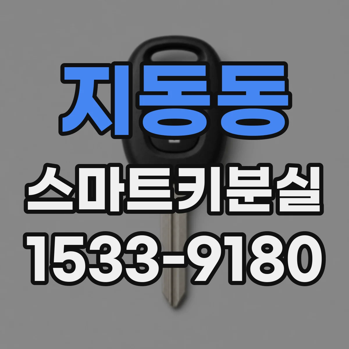 지동동 스마트키분실