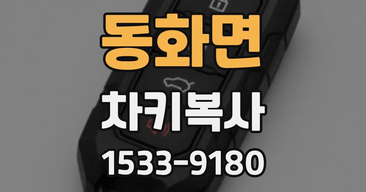 동화면 차키복사