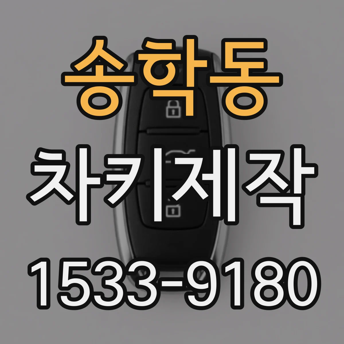 송학동 차키제작