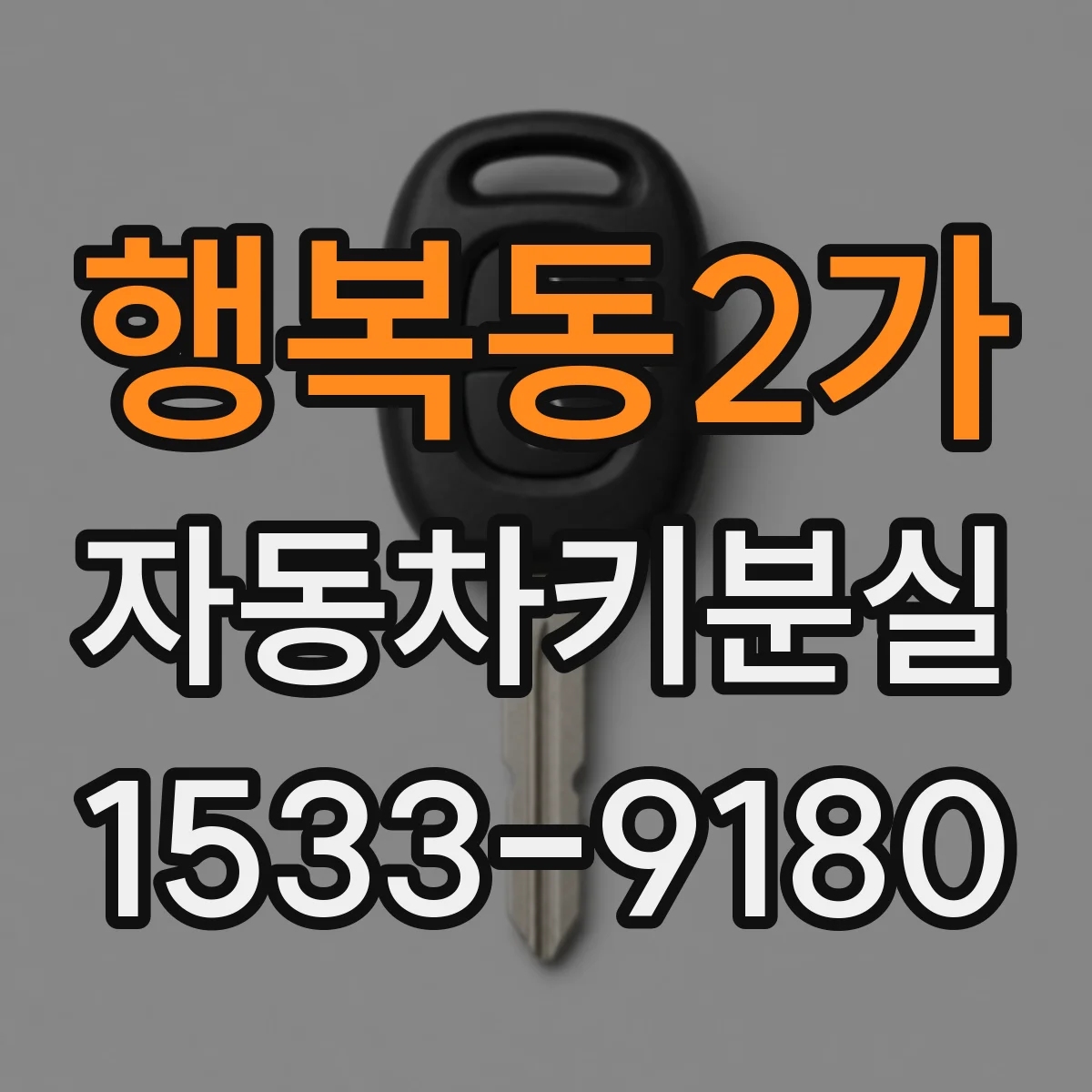행복동2가 자동차키분실