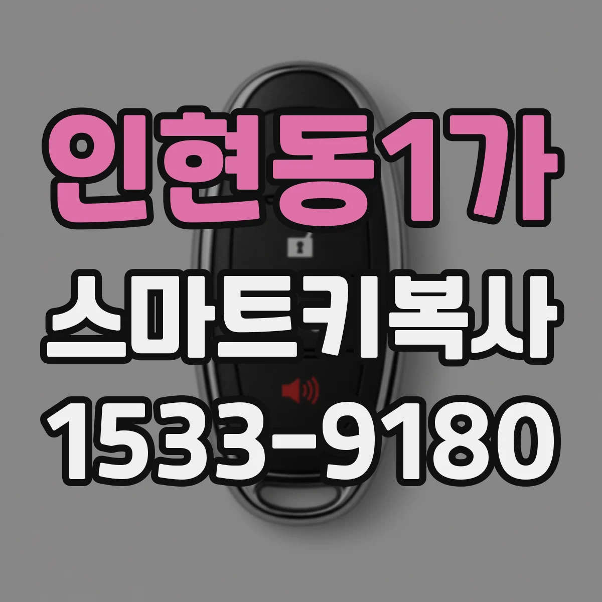 인현동1가 스마트키복사