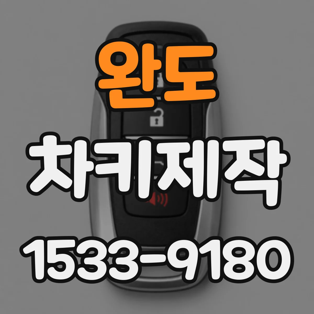 완도 차키제작