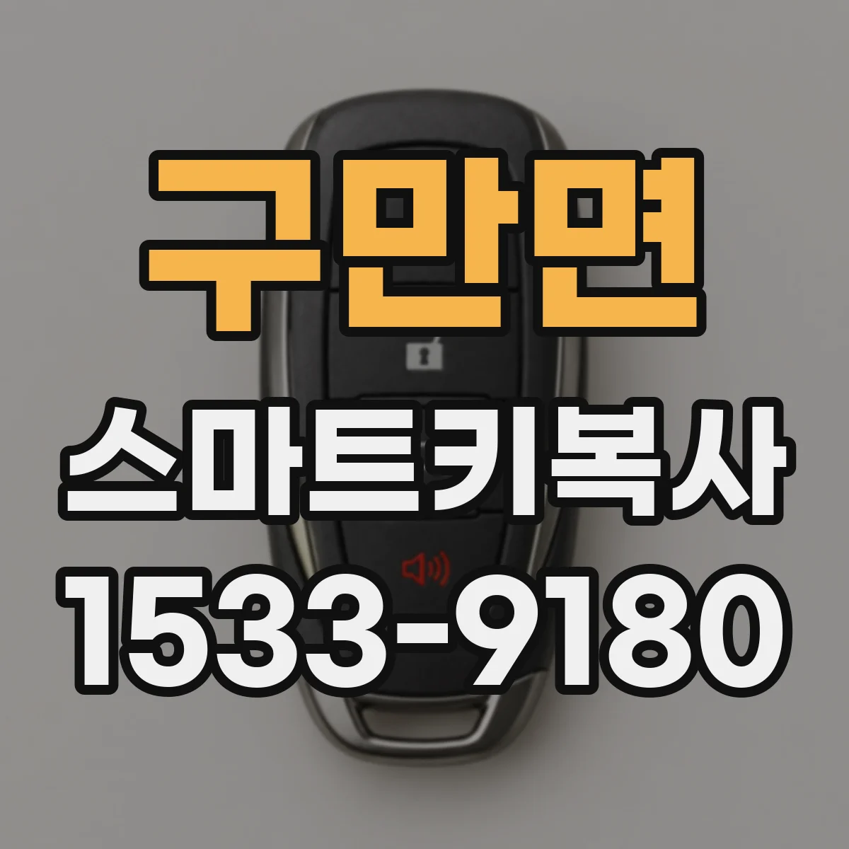 구만면 스마트키복사