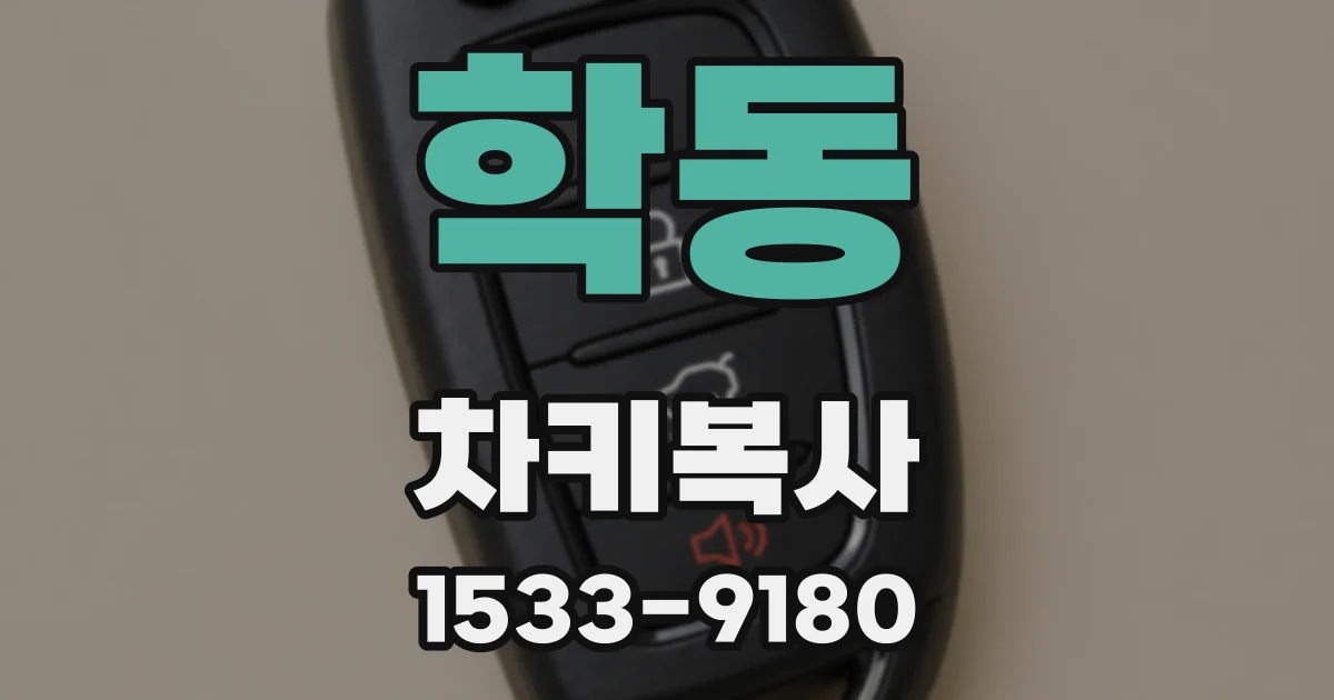 학동 차키복사