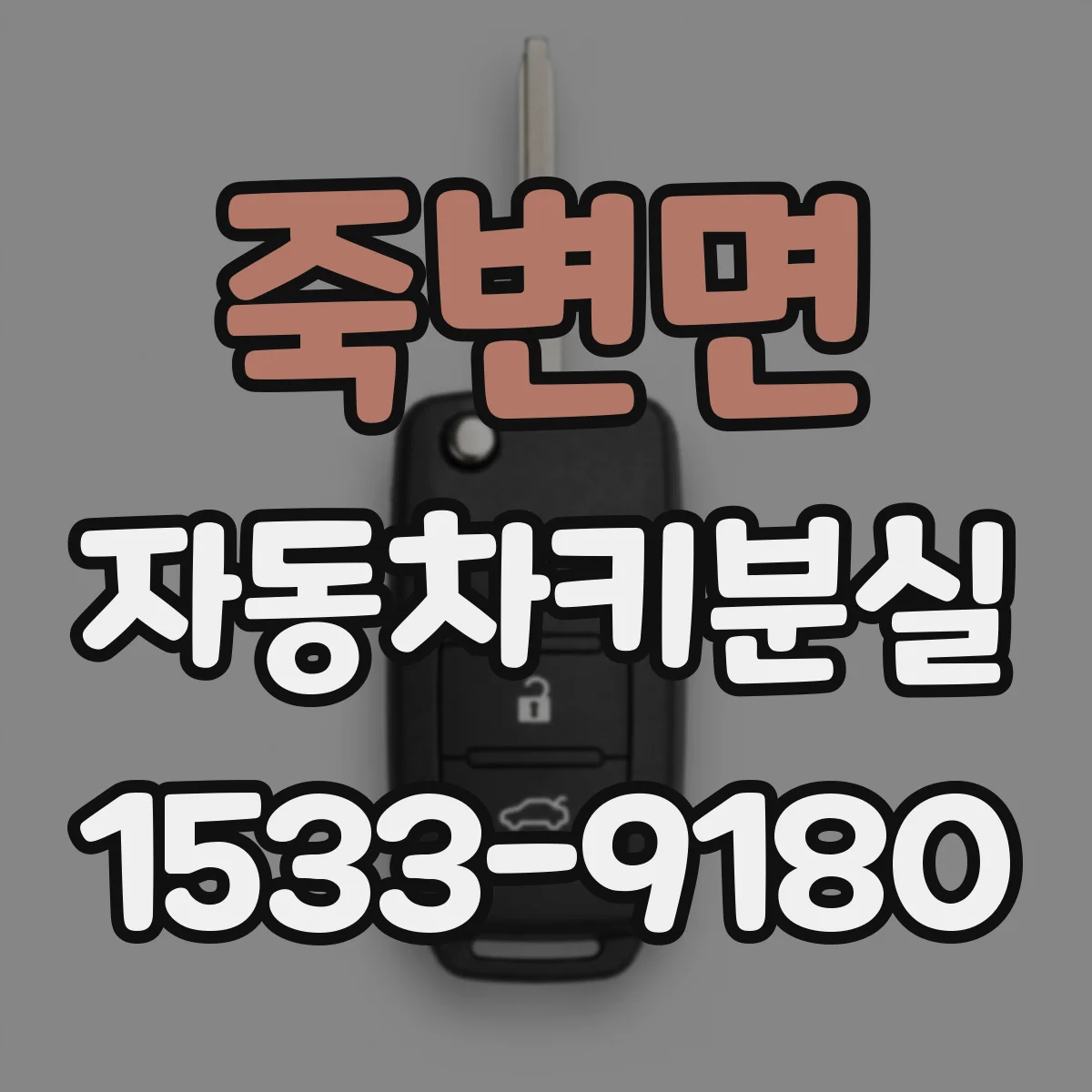 죽변면 자동차키분실