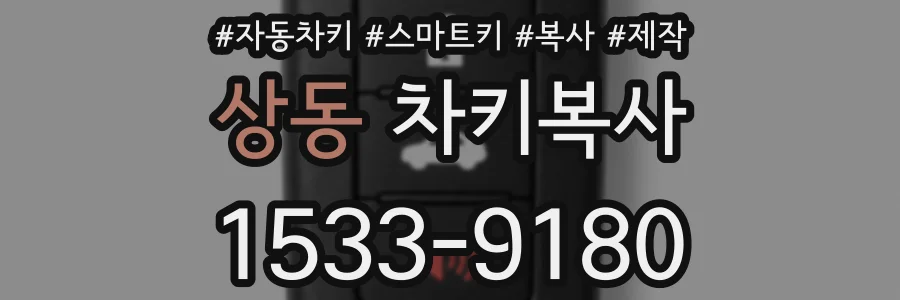 상동 차키복사