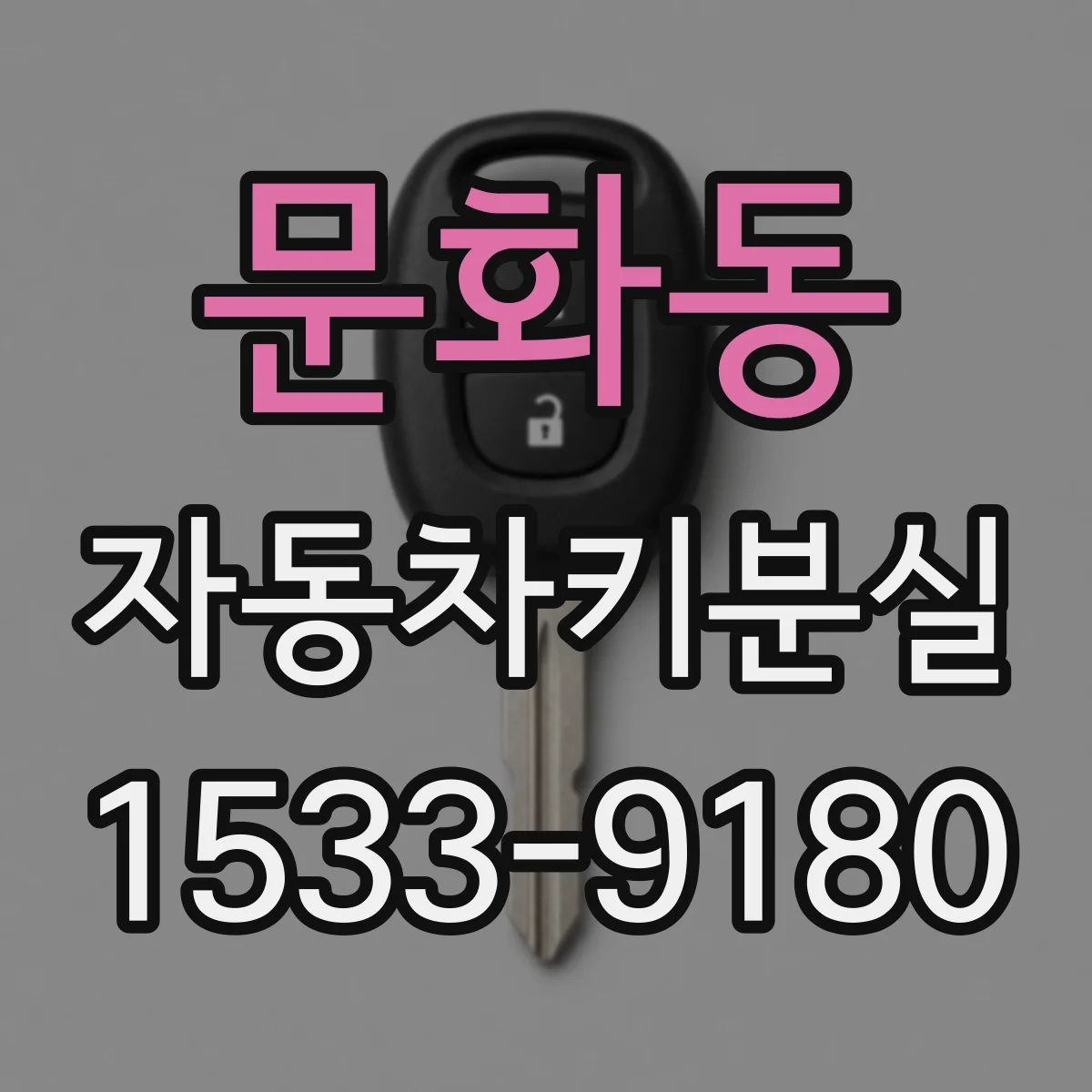 문화동 자동차키분실