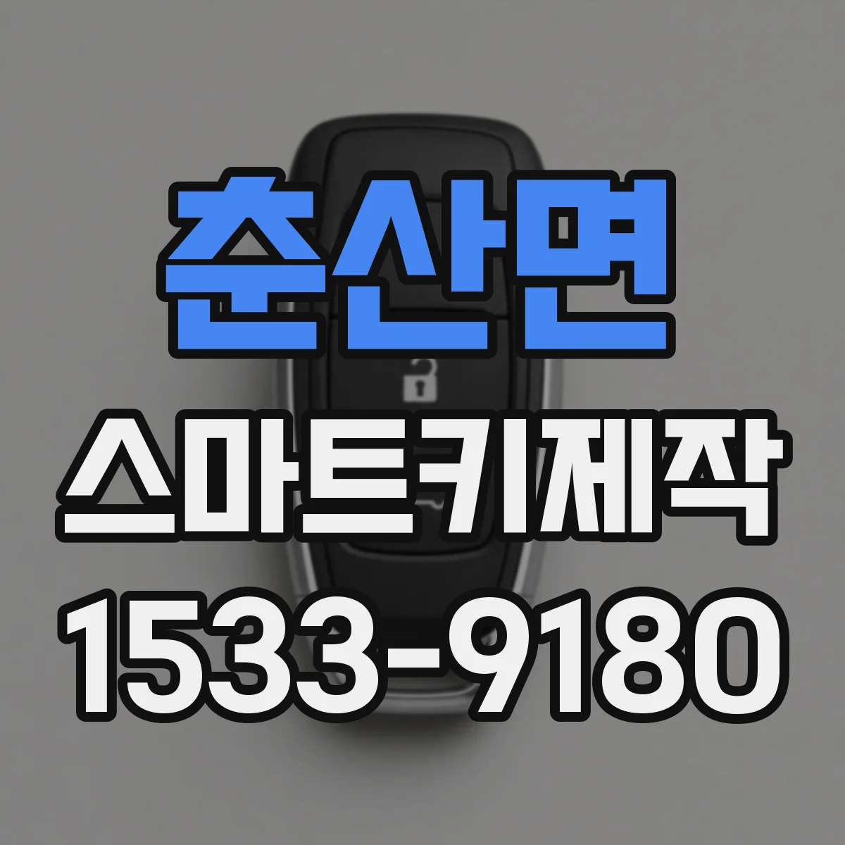 춘산면 스마트키제작