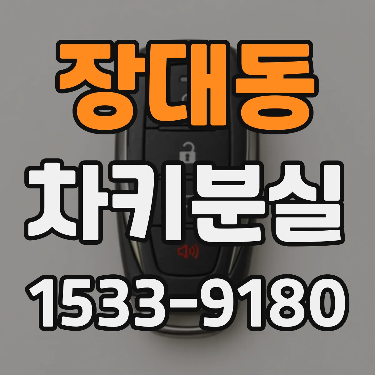 장대동 차키분실