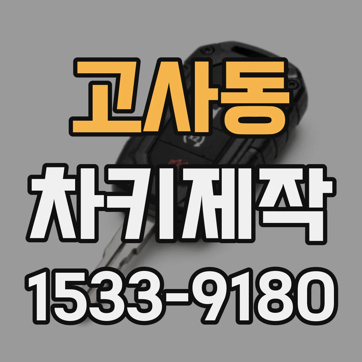 고사동 차키제작